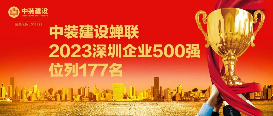 中裝建設蟬聯2023深圳企業500強，位列177名
